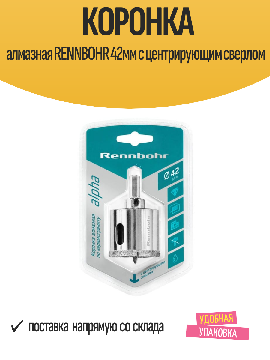 Коронка алмазная RENNBOHR 42мм с центрирующим сверлом