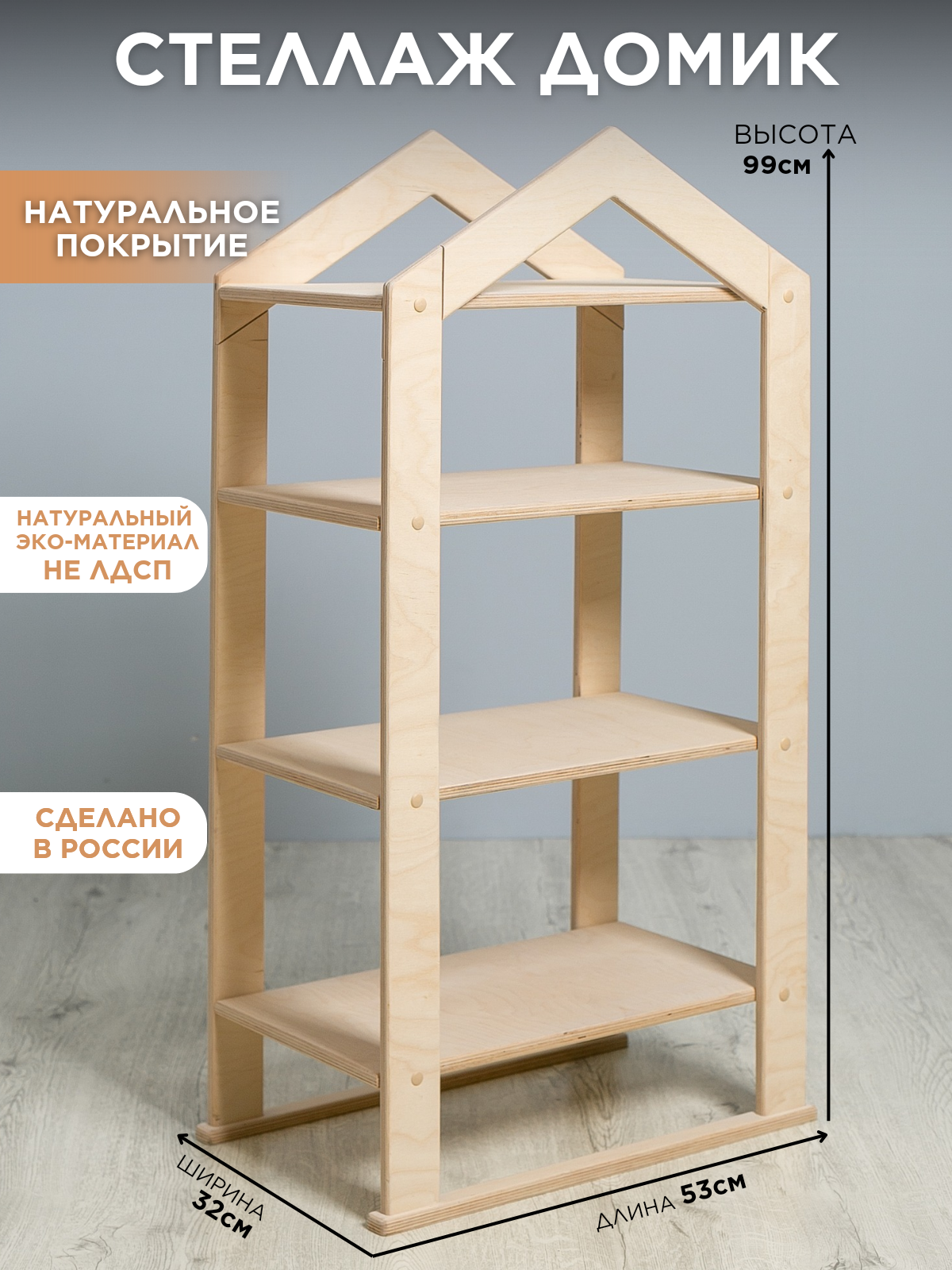Стеллаж домик с полками деревянный напольный для игрушек и книг
