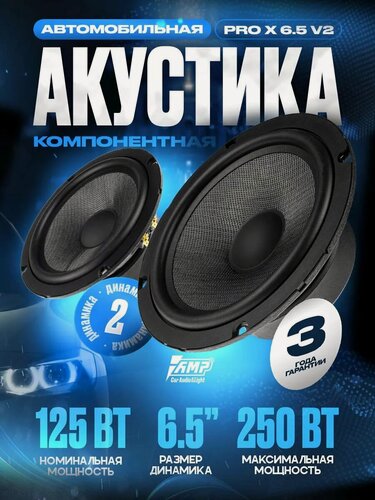 Изображение товара Акустика компонентная AMP PRO X 6.5 v.2, 125/250 Вт, 6.5", 2 шт.
