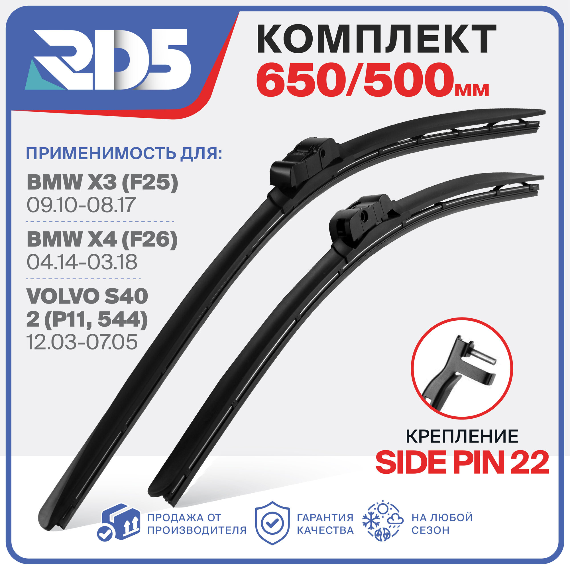 650 500 мм. Крепление Sidepin 22. Комплект бескаркасных щеток стеклоочистителя RD5 дворники на BMW X3; БМВ Икс3; BMW X4; БМВ Икс4; Volvo S40 II; Вольво С40 2