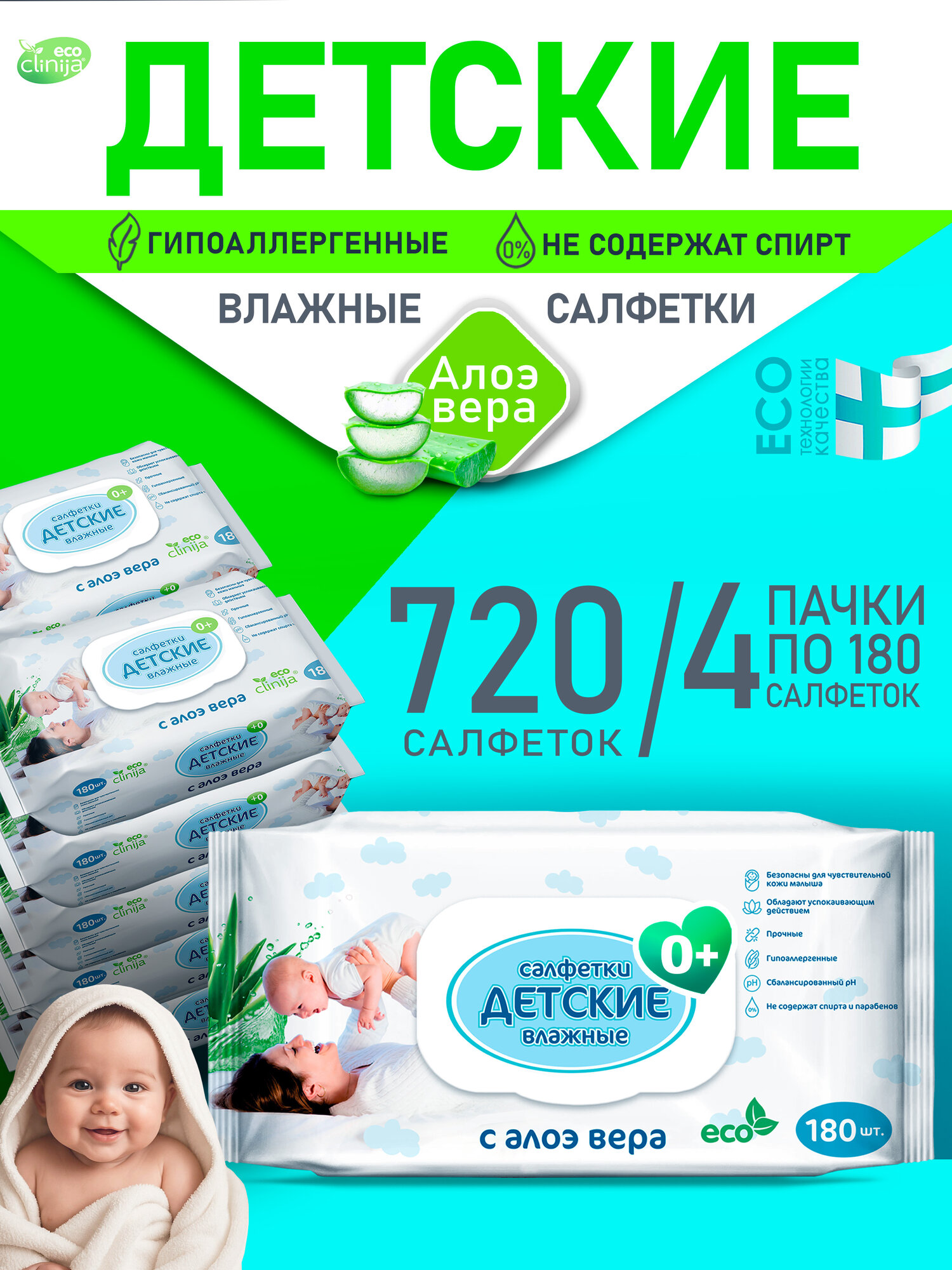Влажные салфетки детские Eco антибактериальные, 4 упаковки по 180 шт