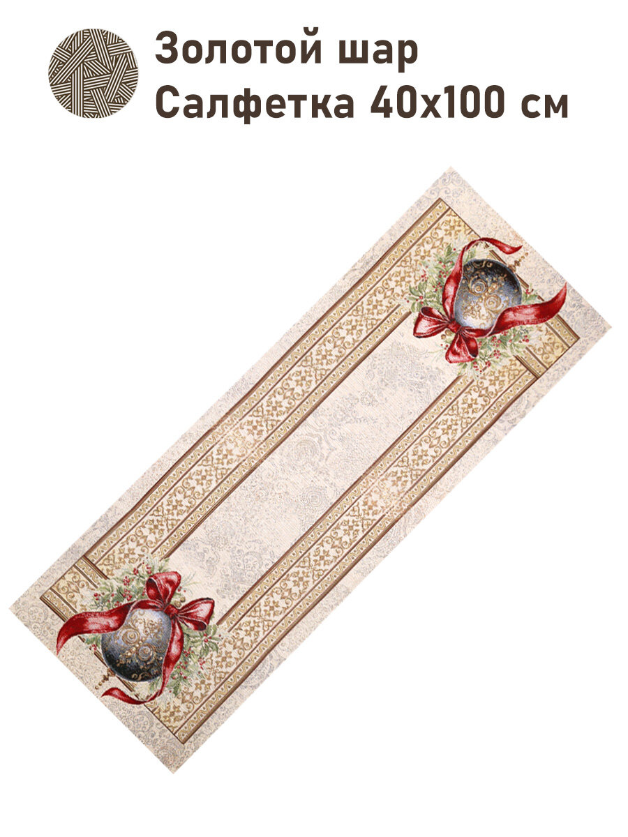 Дорожка для стола Le Gobelin Золотой шар 40х100 см золото