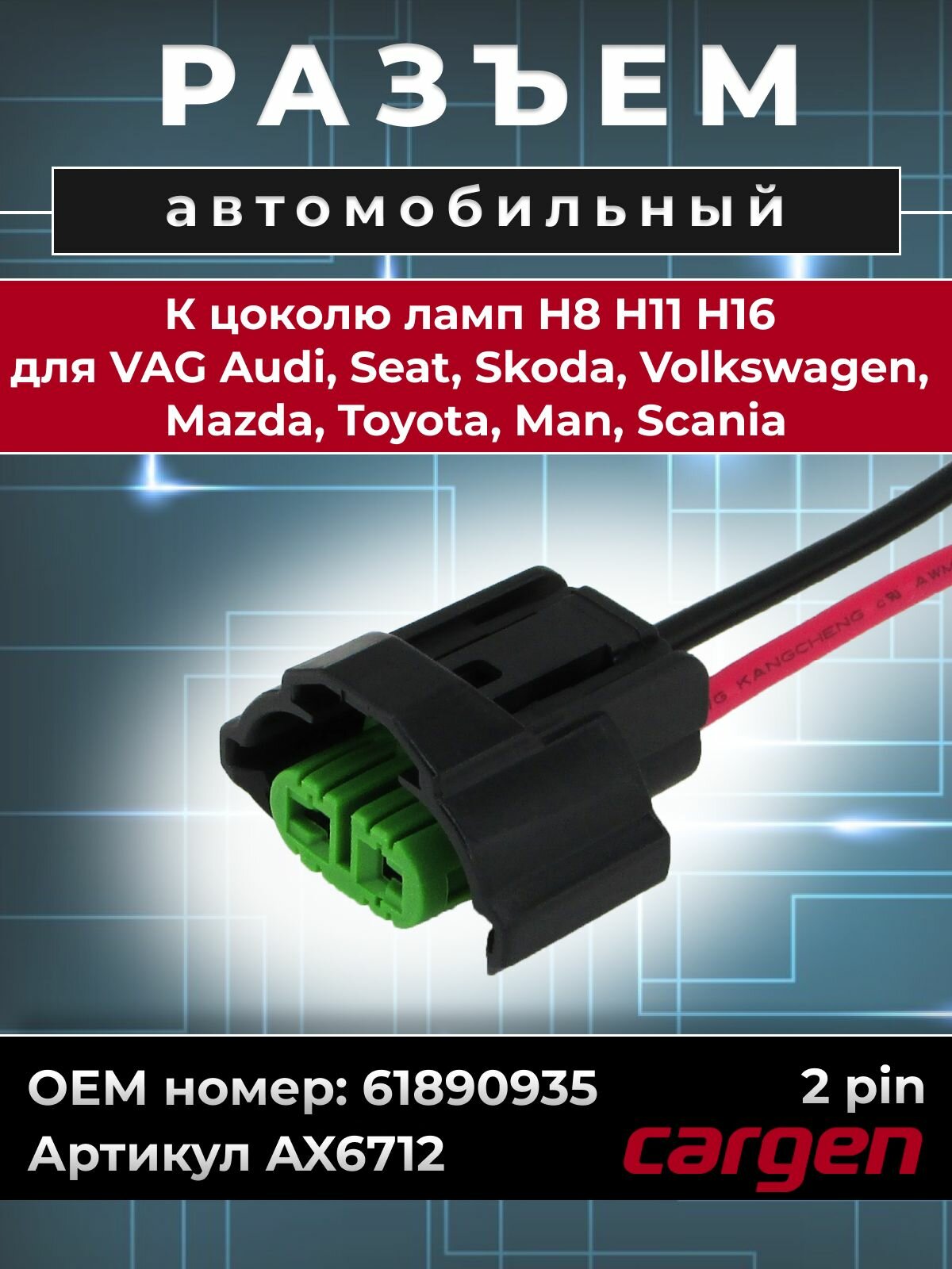 Разъем автомобильный 2 контакта (2 pin) цоколя ламп H8 H11 H16 для VAG Audi Seat Skoda Volkswagen Mazda Toyota Man Scania OEM: 61890935