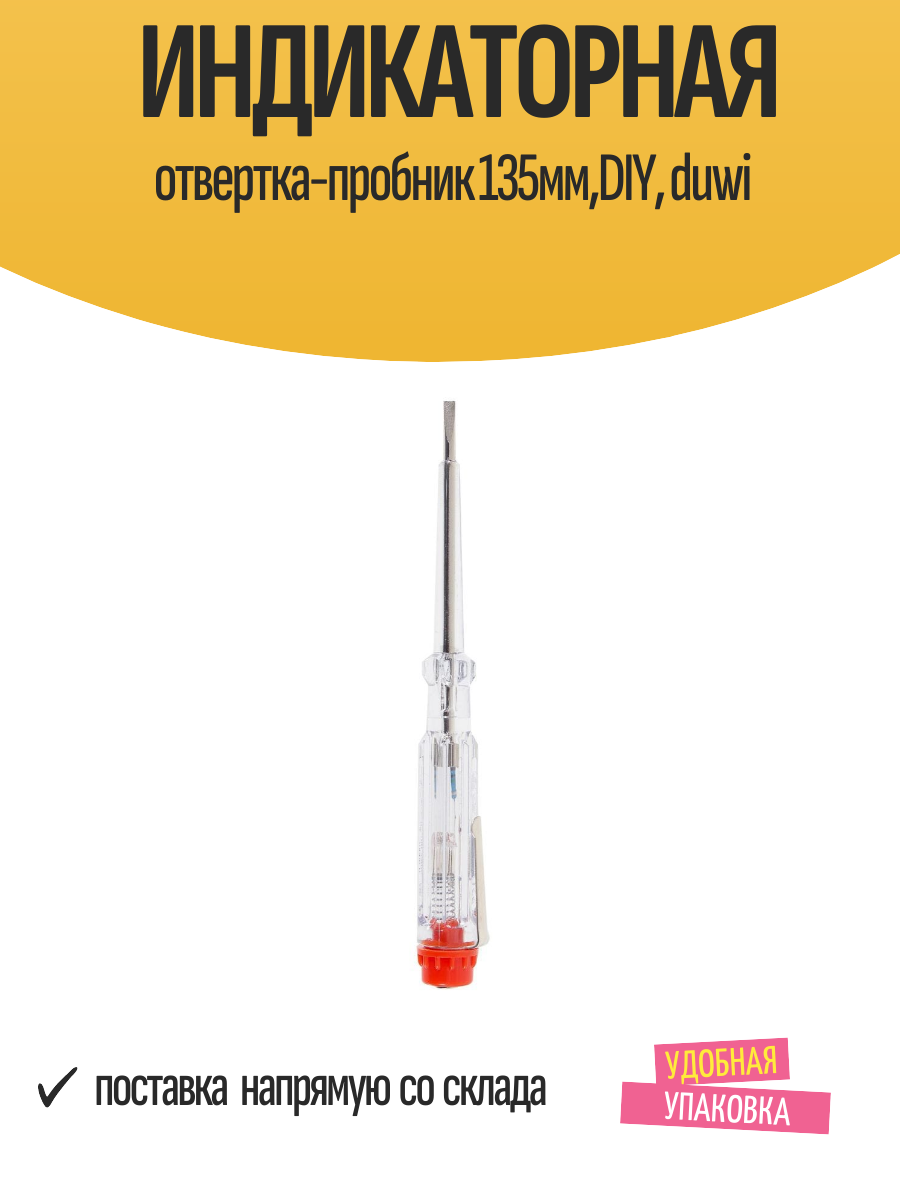 Индикаторная отвертка-пробник 135мм DIY duwi