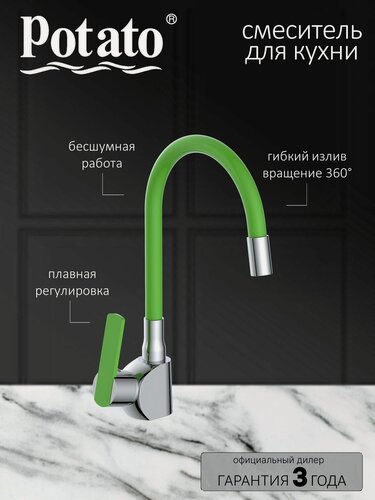 Изображение товара Смеситель на кухню Potato P58238-11 с гибким зелёным изливом, картридж 35 мм, хром, крепление гайка