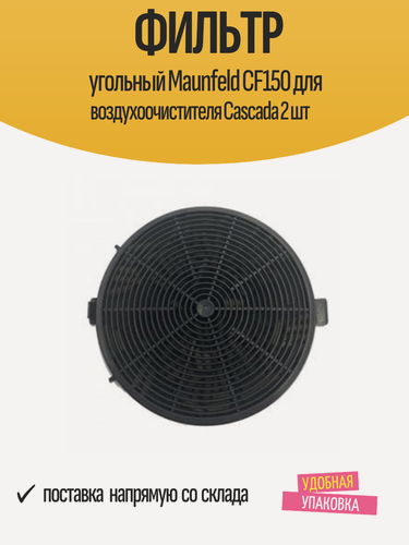 Изображение товара Фильтр угольный Maunfeld CF150 для воздухоочистителя Cascada 2 шт