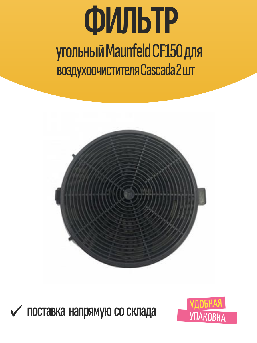 Фильтр угольный Maunfeld CF150 для воздухоочистителя Cascada 2 шт