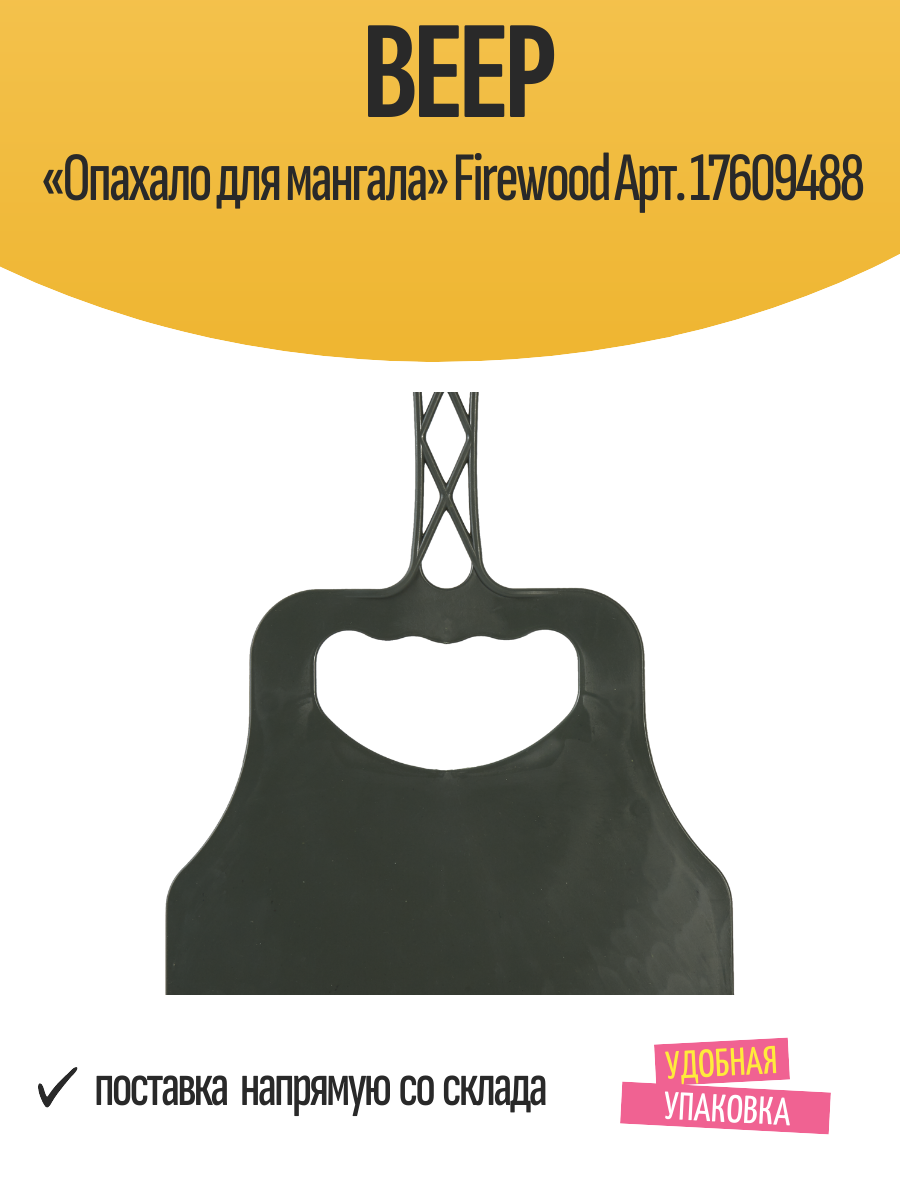 Веер «Опахало для мангала» Firewood Арт. 17609488