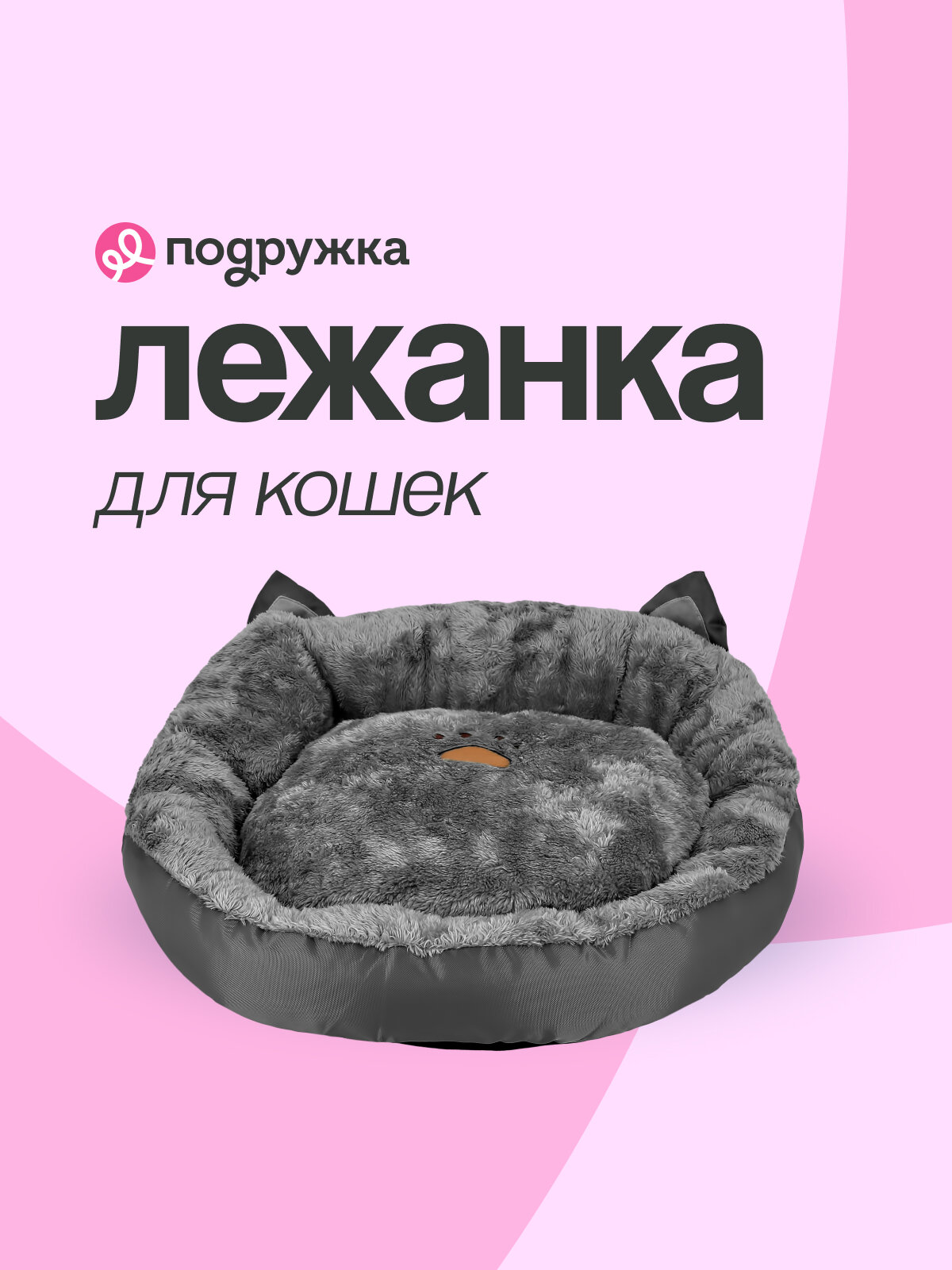 Лежанка LADY PINK FAVS