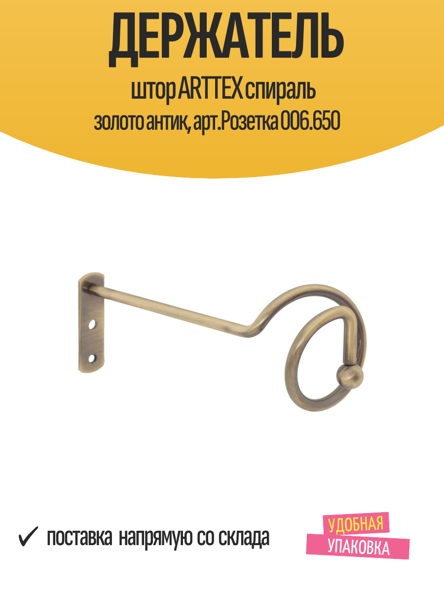 Держатель штор ARTTEX спираль золото антик арт. Розетка 006.650