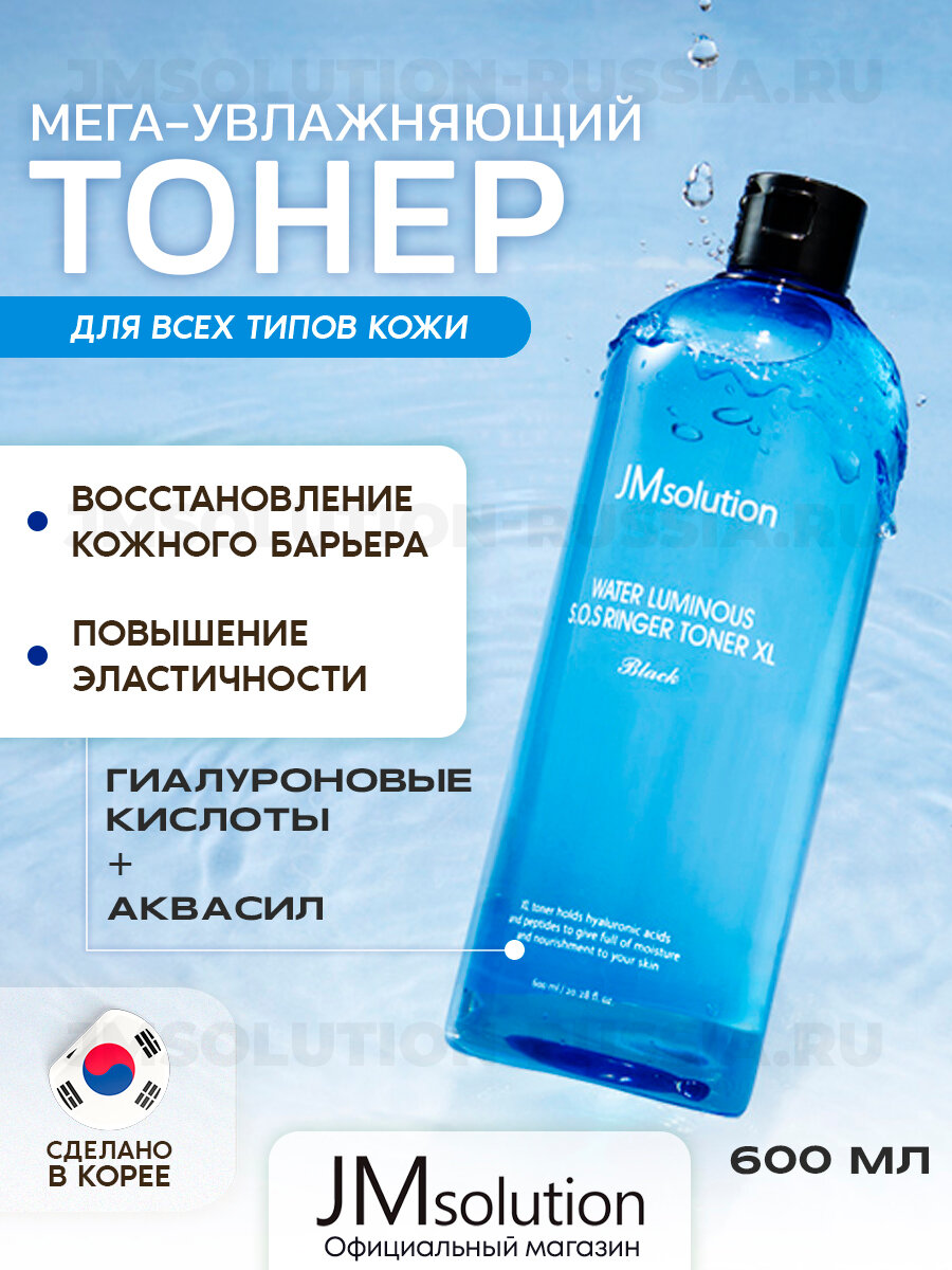 JMsolution увлажняющий тонер с гиалуроновыми кислотами и акваксилом WATER LUMINOUS S.O.S RINGER TONER XL, Тоник 600 мл