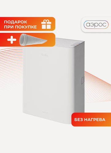 Изображение товара Очиститель воздуха приточный Ballu ONEAIR ASP-100W белый + фильтр F5 в подарок