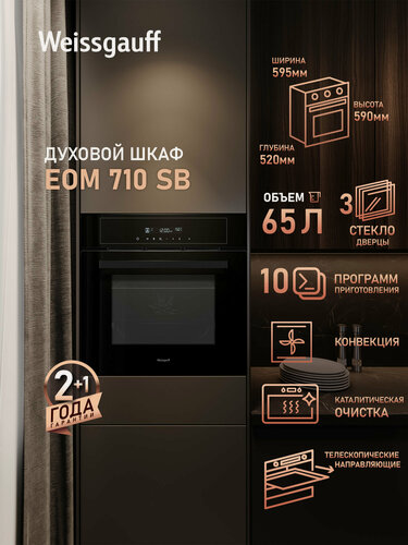 Изображение товара Духовой шкаф Weissgauff EOM 710 SB, Объём 65 литров, гриль, конвекция, 10 функций духового шкафа
