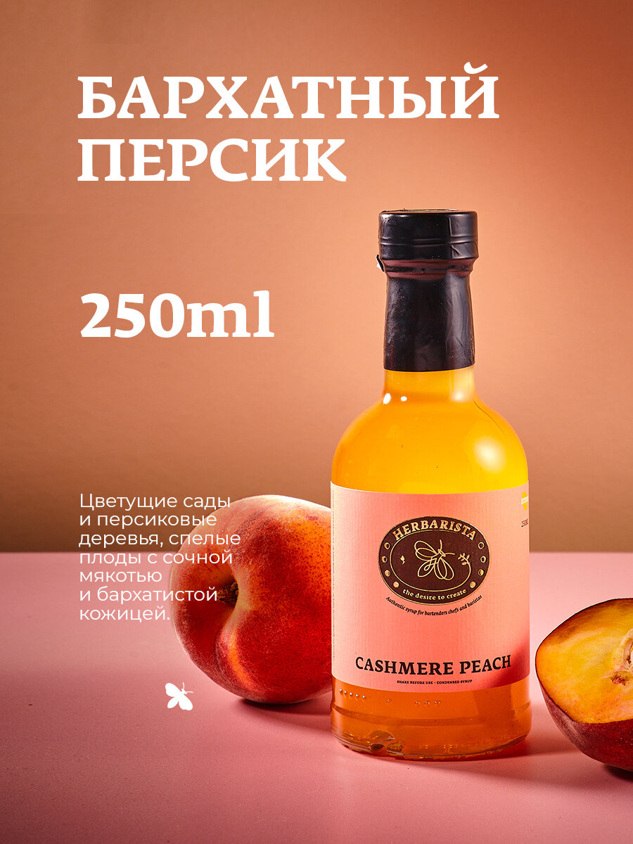 Сироп для кофе, коктейлей, десертов и выпечки Herbarista, Бархатный Персик Cashemere Peach, 250 мл