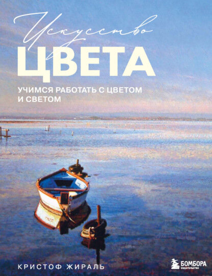 Искусство цвета. Учимся работать с цветом и светом [Цифровая книга]