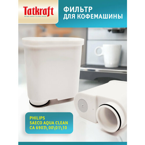 Фильтр для кофемашины Philips (Филипс), совместимый с Philips Saeco AquaClean CA6903/10