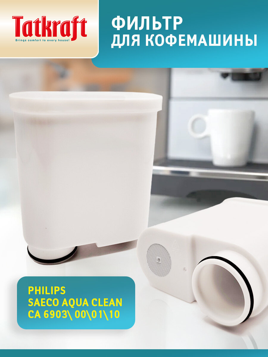 Фильтр для кофемашины Philips Филипс Saeco AquaClean CA6903/10