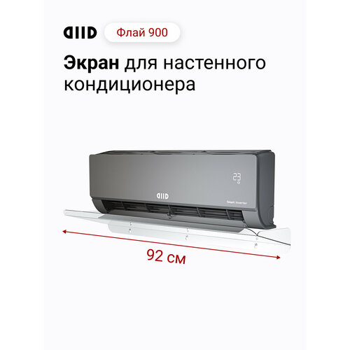 фото Экран для настенного кондиционера diid флай 900 diid.tech