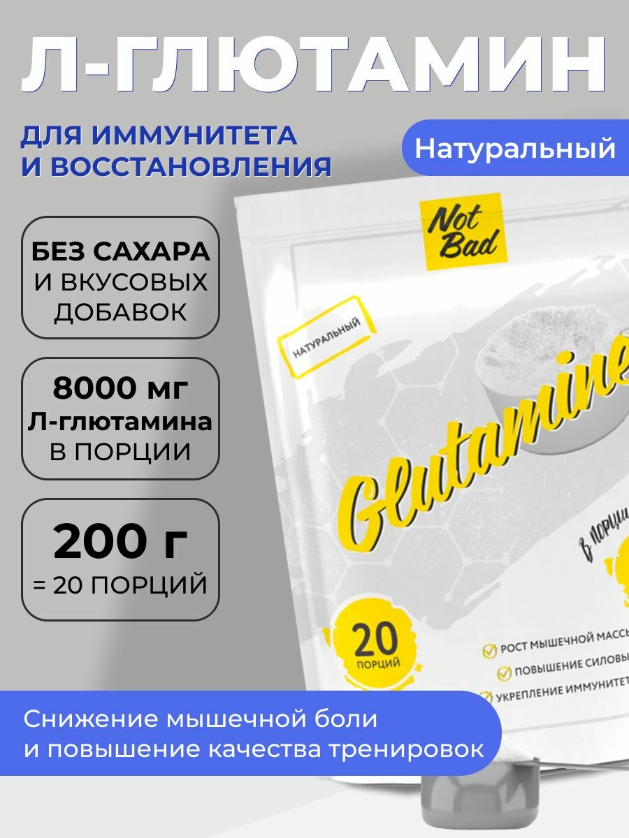 NotBad / Л Глютамин аминокислота Glutamine Natural, 200 гр пакет, вкус Натуральный, 20 порций