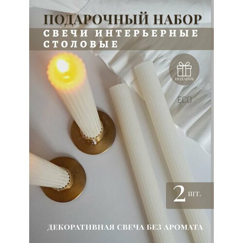 фото Свеча столовая, набор №1 сream 25 см, 2 шт, свеча столбик, набор, пасхальные свечи mon blanche deco