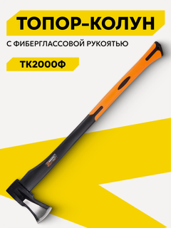 Изображение товара Топор-колун Вихрь ТК2000Ф, фиберглассовое топорище, кованая сталь