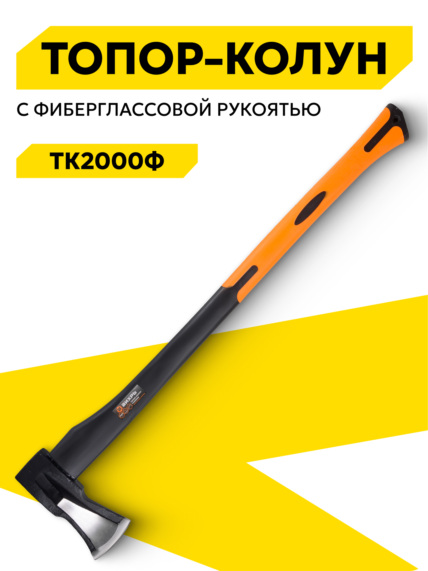 Топор-колун Вихрь ТК2000Ф, фиберглассовое топорище, кованая сталь