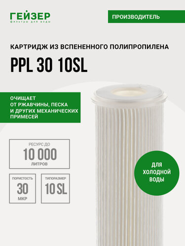 Изображение товара Картридж механический Гейзер PPL 30 - 10SL, для холодной воды, убирает ржавчину, песок, ил и др. примеси, 28303