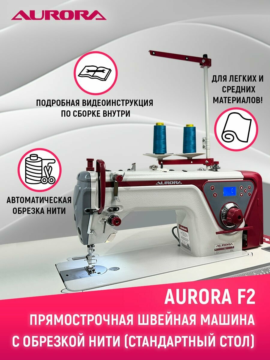 Прямострочная промышленная швейная машина Aurora F2 со стандартным столом