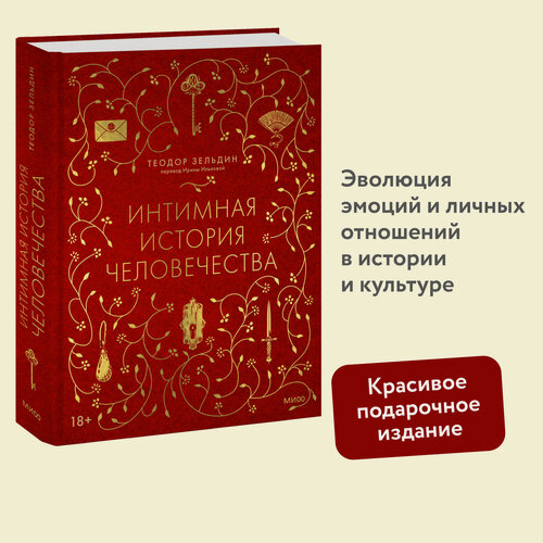 Изображение товара Теодор Зельдин. Интимная история человечества