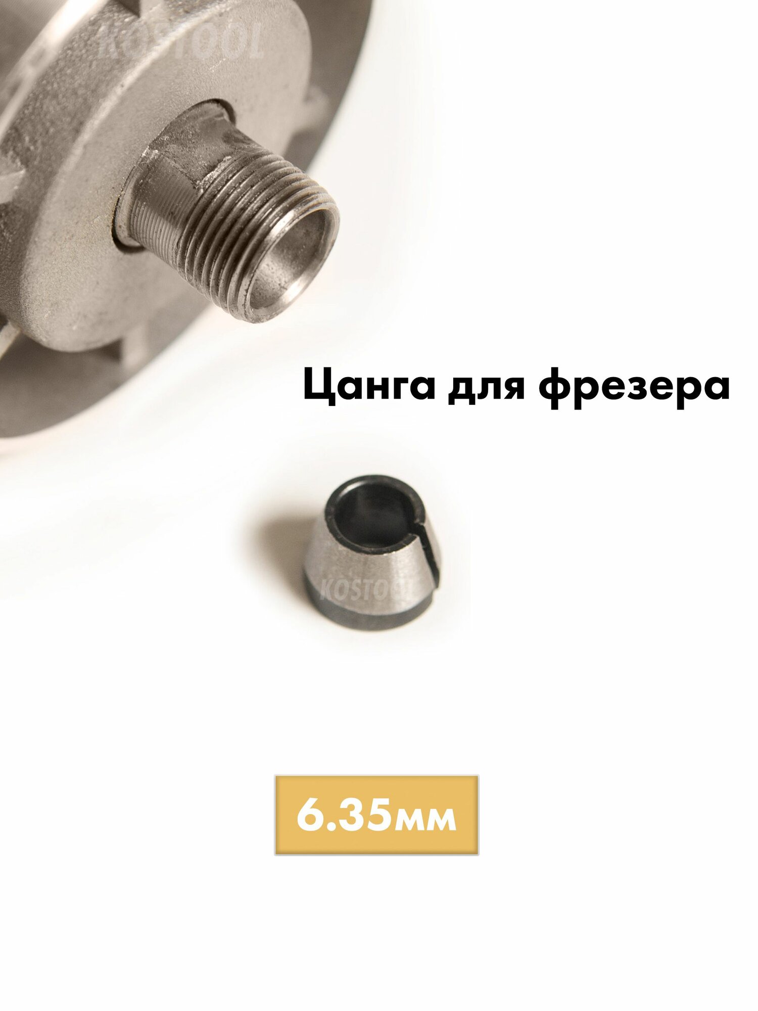 Цанга для фрезера 635 мм
