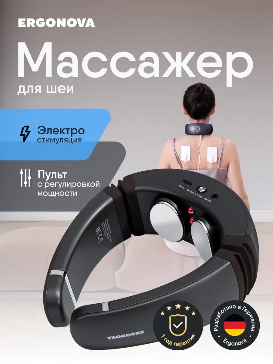 Массажер для шеи импульсный Ergonova MagicTouch Pro neck, 3 режима