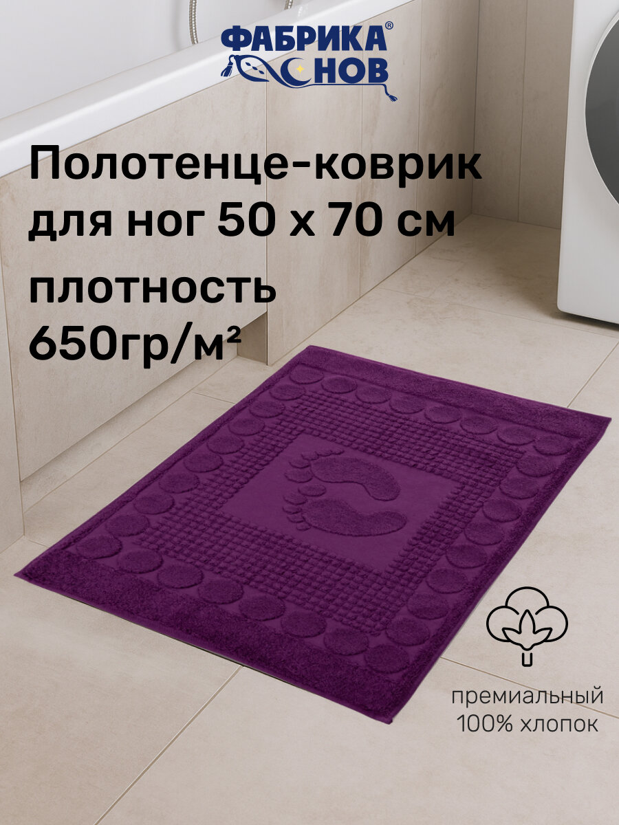 Полотенце-коврик для ног (50х70) 650гр/м2, фиолетовый