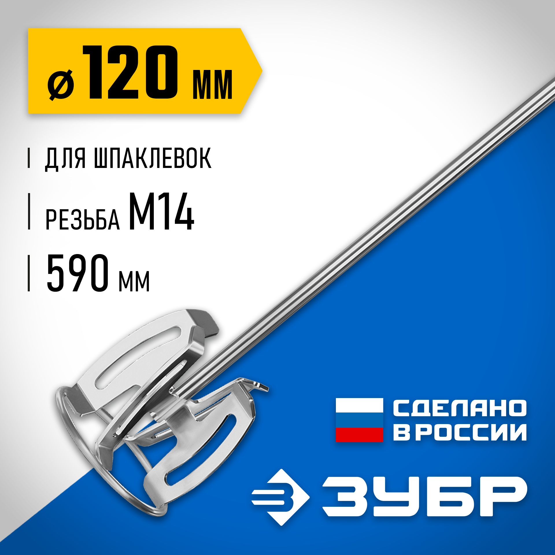 ЗУБР М14  d120 мм  насадка-миксер  сверху-вниз  для шпаклевок  Профессионал  МНШ-П120 