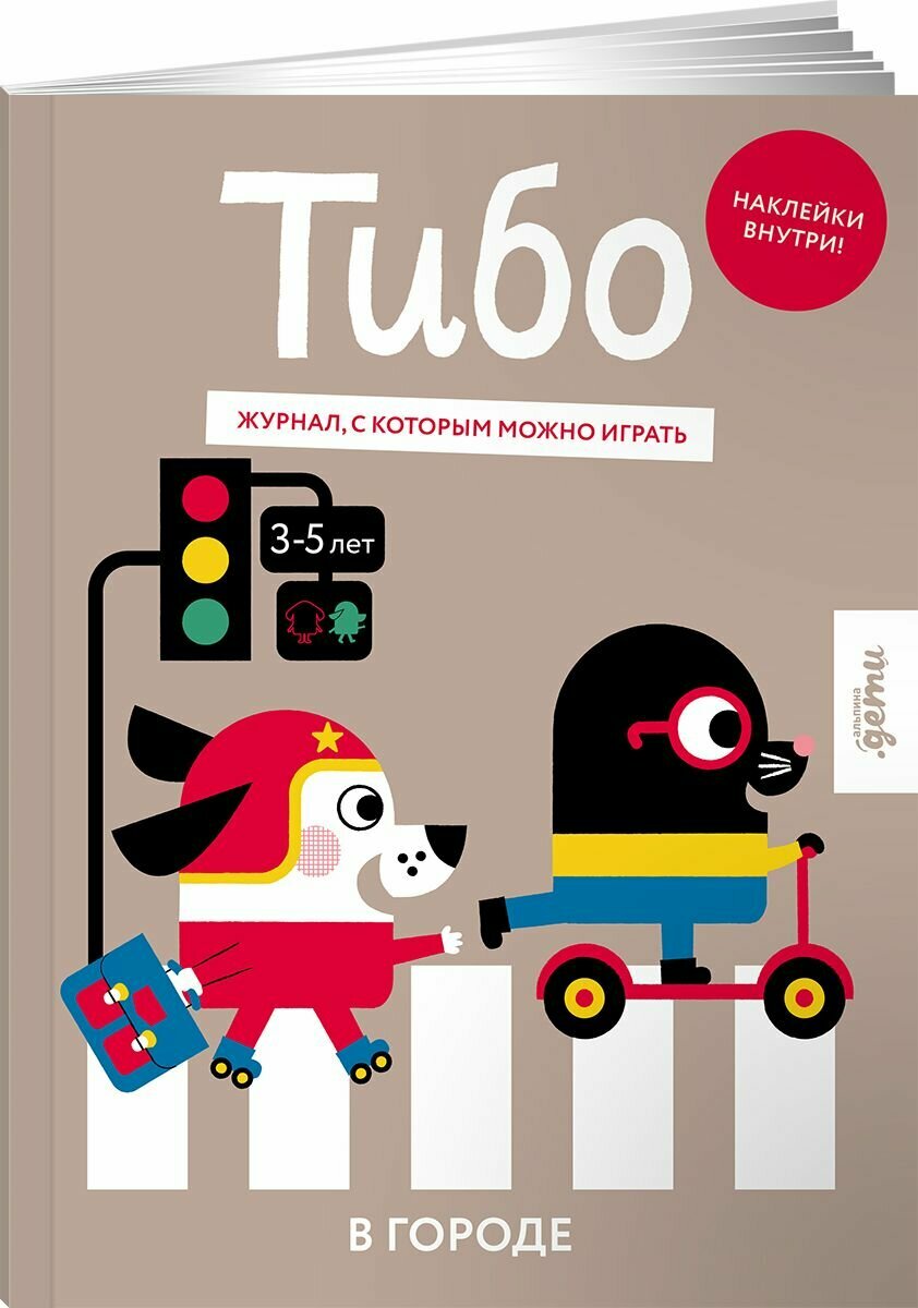 Книга "Тибо. Журнал, в который можно играть. В городе" / Альпина Дети