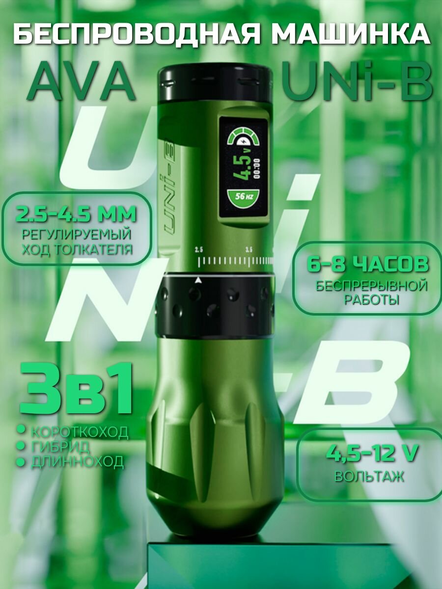 Тату машинка для перманентного макияжа и татуажа беспроводная AVA UNi-B Green — фото 1