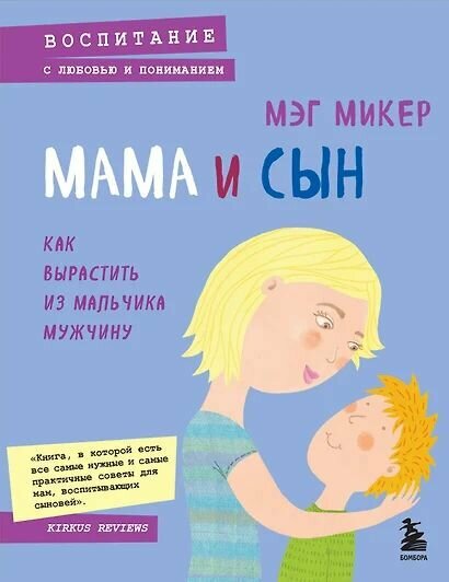 Микер Мэг: Мама и сын. Как вырастить из мальчика мужчину