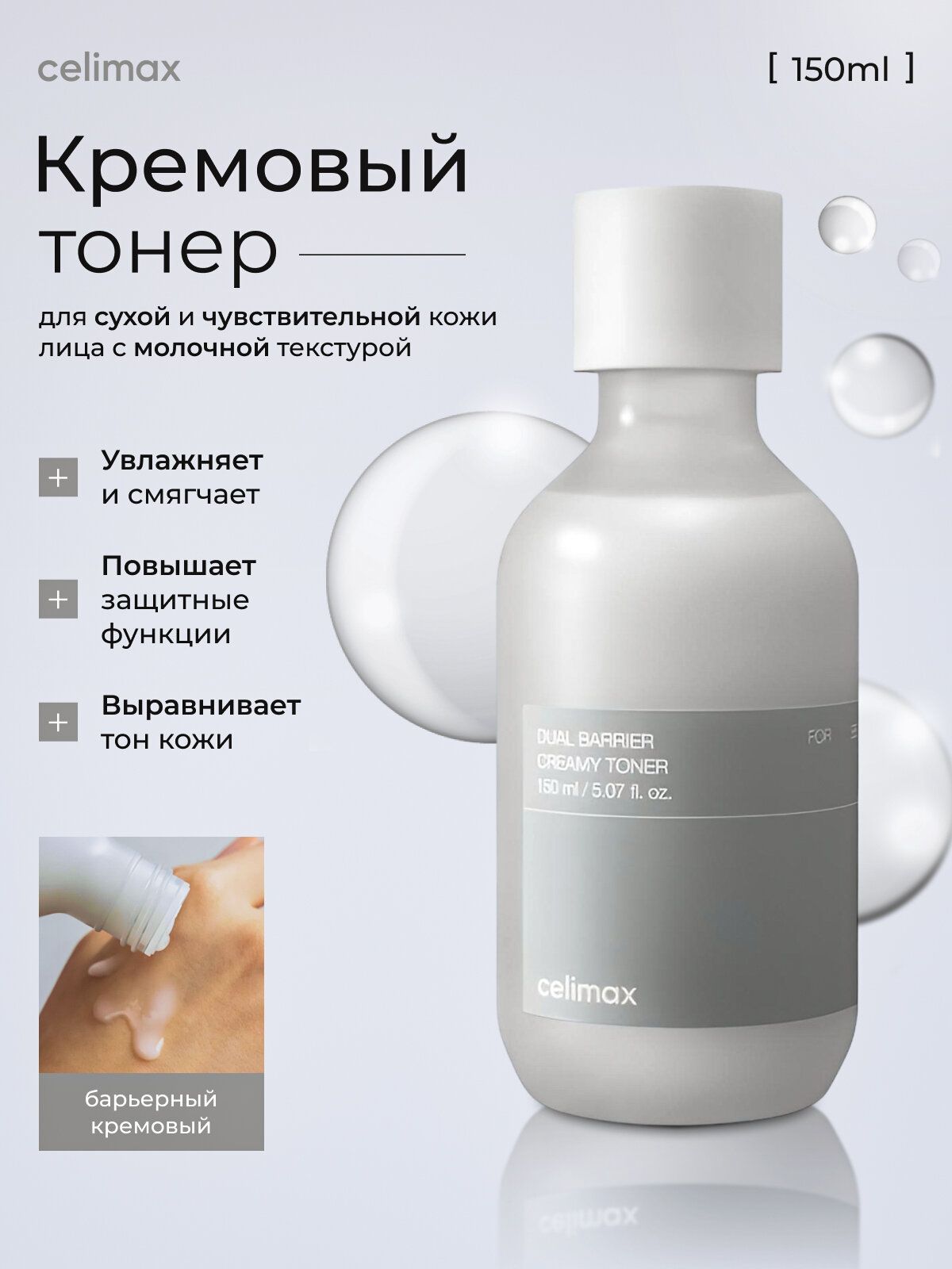 Celimax кремовый увлажняющий тонер Dual Barrier 5 керамидов Aquatide пептид гиалурон 150 мл