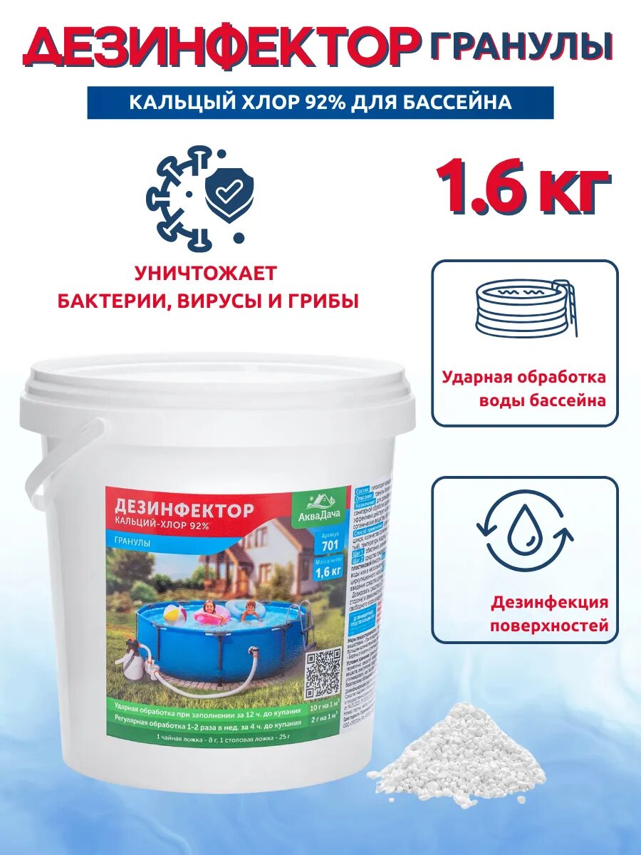 Дезинфектор для бассейна АкваДача  гранулы  для бассейнов  1 6кг