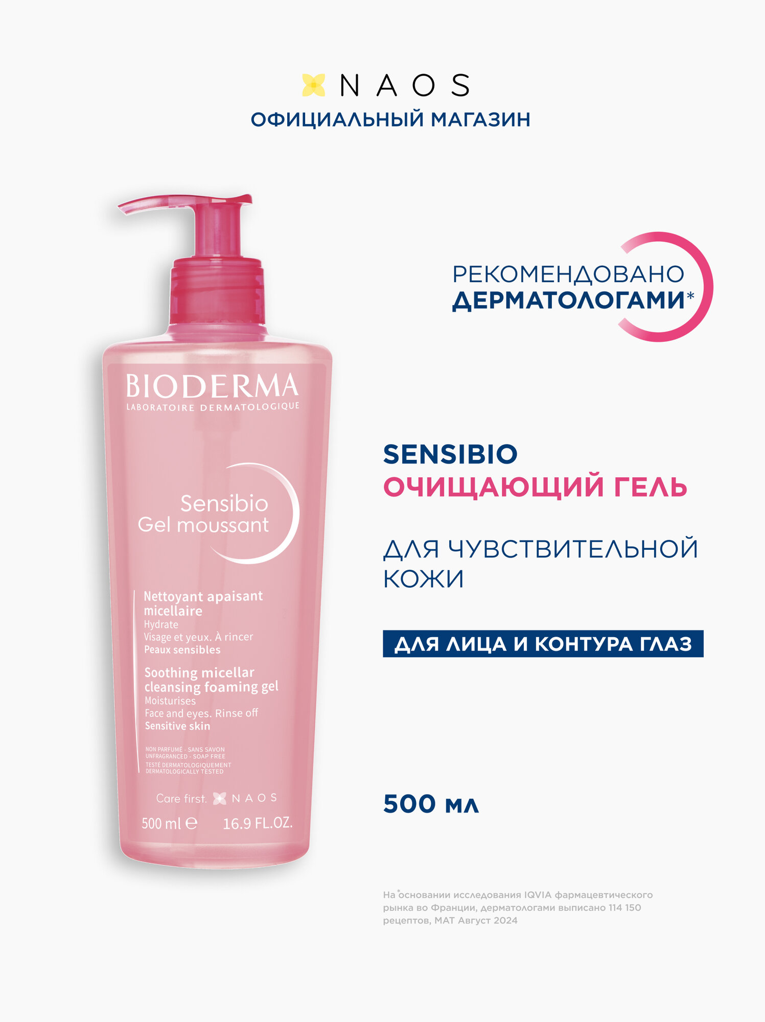 BIODERMA Sensibio Очищающий гель для умывания для нормальной и чувствительной кожи лица, 500 мл
