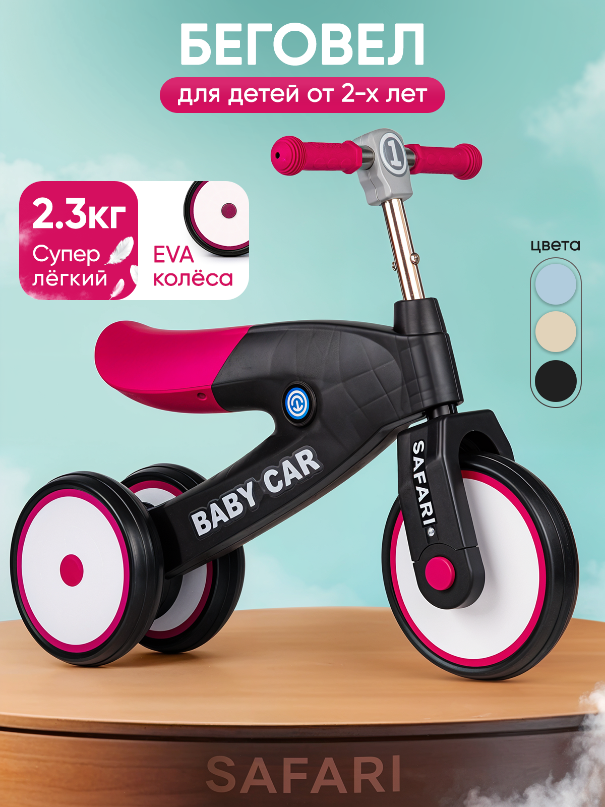 Беговел детский трехколесный SAFARI, 2.3 кг, колеса EVA, черно-розовый