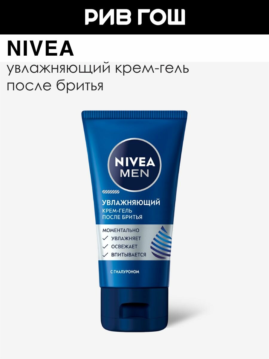 NIVEA Крем-гель после бритья увлажняющий, 50 г