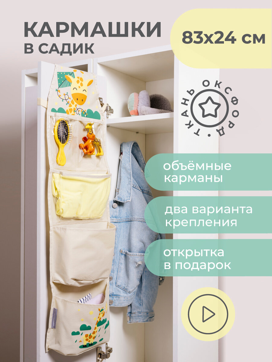 Кармашки Всё на местах в садик для детского шкафчика 83х24 см  Жираф