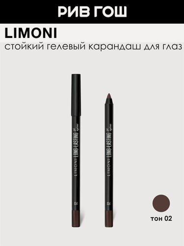 Изображение товара LIMONI Карандаш для глаз Long-lasting Gel Eyeliner гелевый устойчивый, 1,7 г, 02