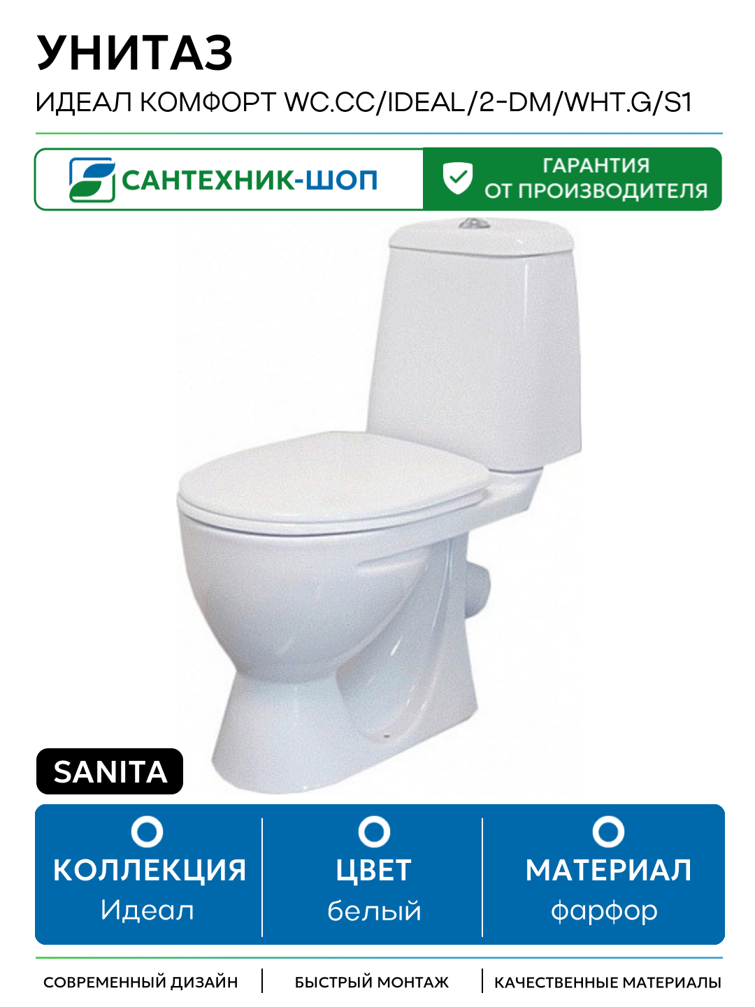 Унитаз Sanita Идеал комфорт WC. CC/Ideal/2-DM/WHT. G/S1 Белый белый фарфор напольный