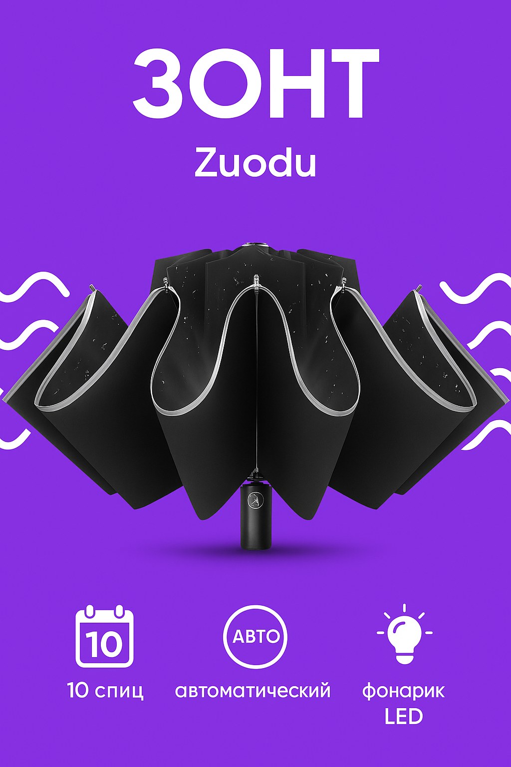 Зонт ZUODU 