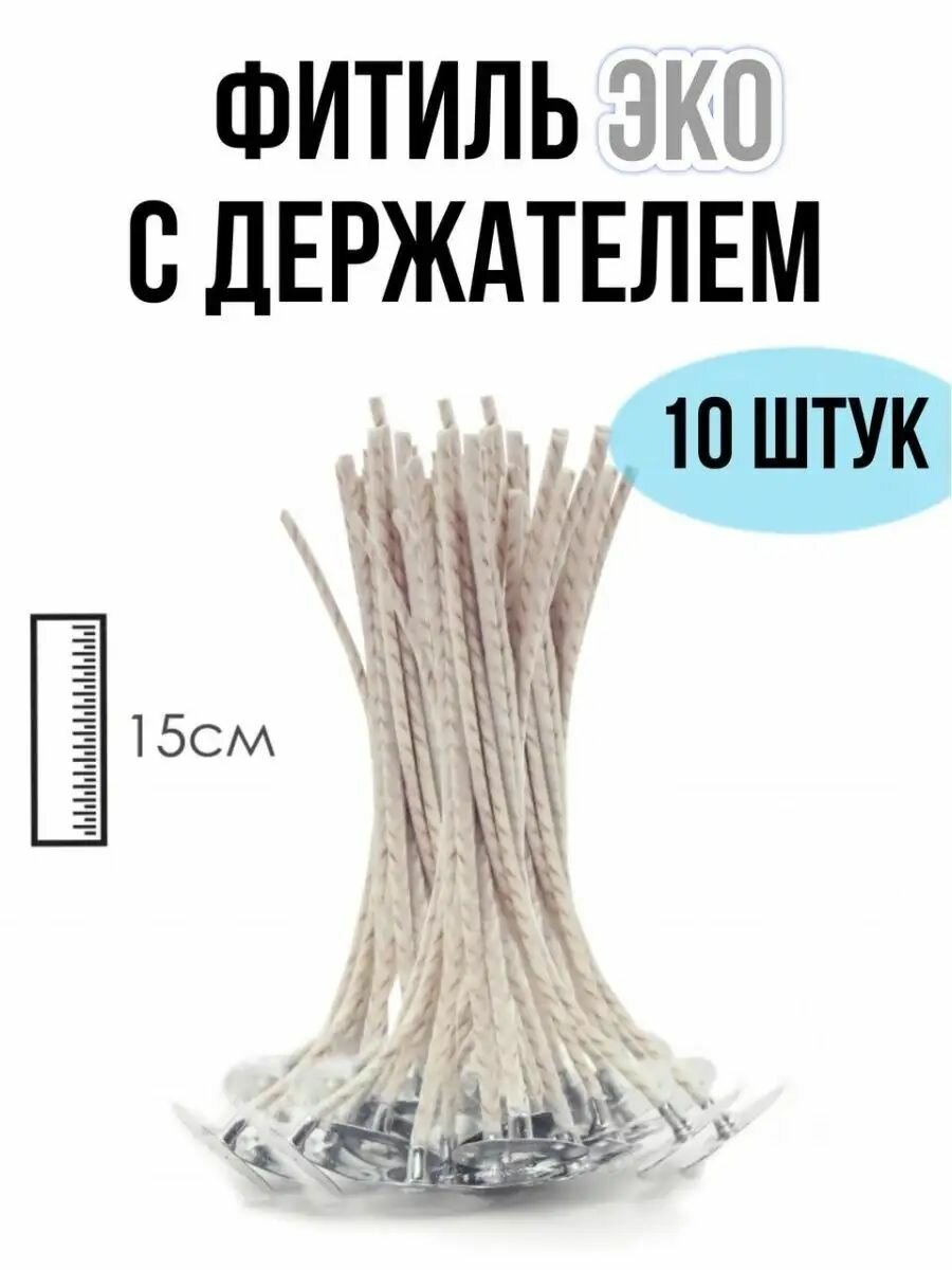 Фитиль хлопковый с держателем Эко 15 см EPOXYMASTER, 10 шт