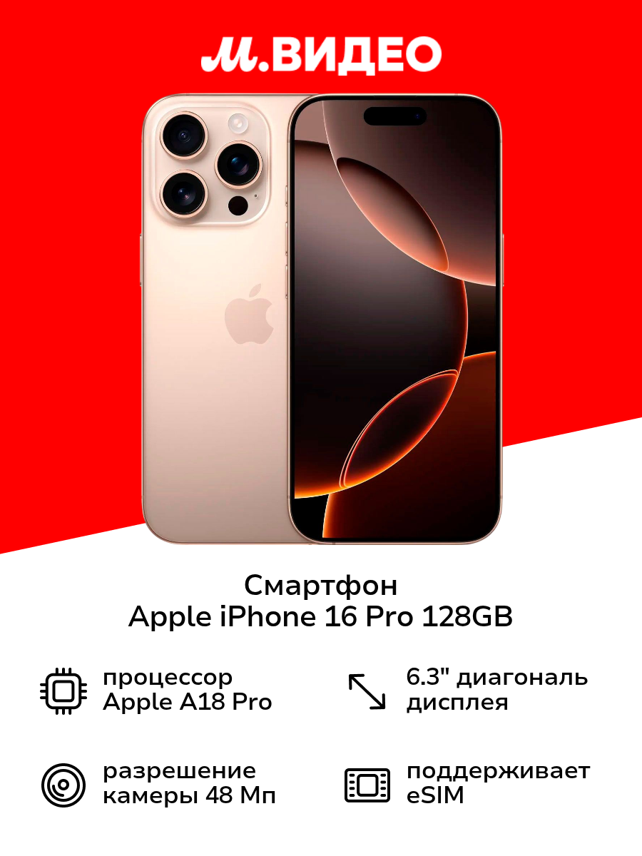 Смартфон Apple iPhone 16 Pro 128GB Desert Titanium