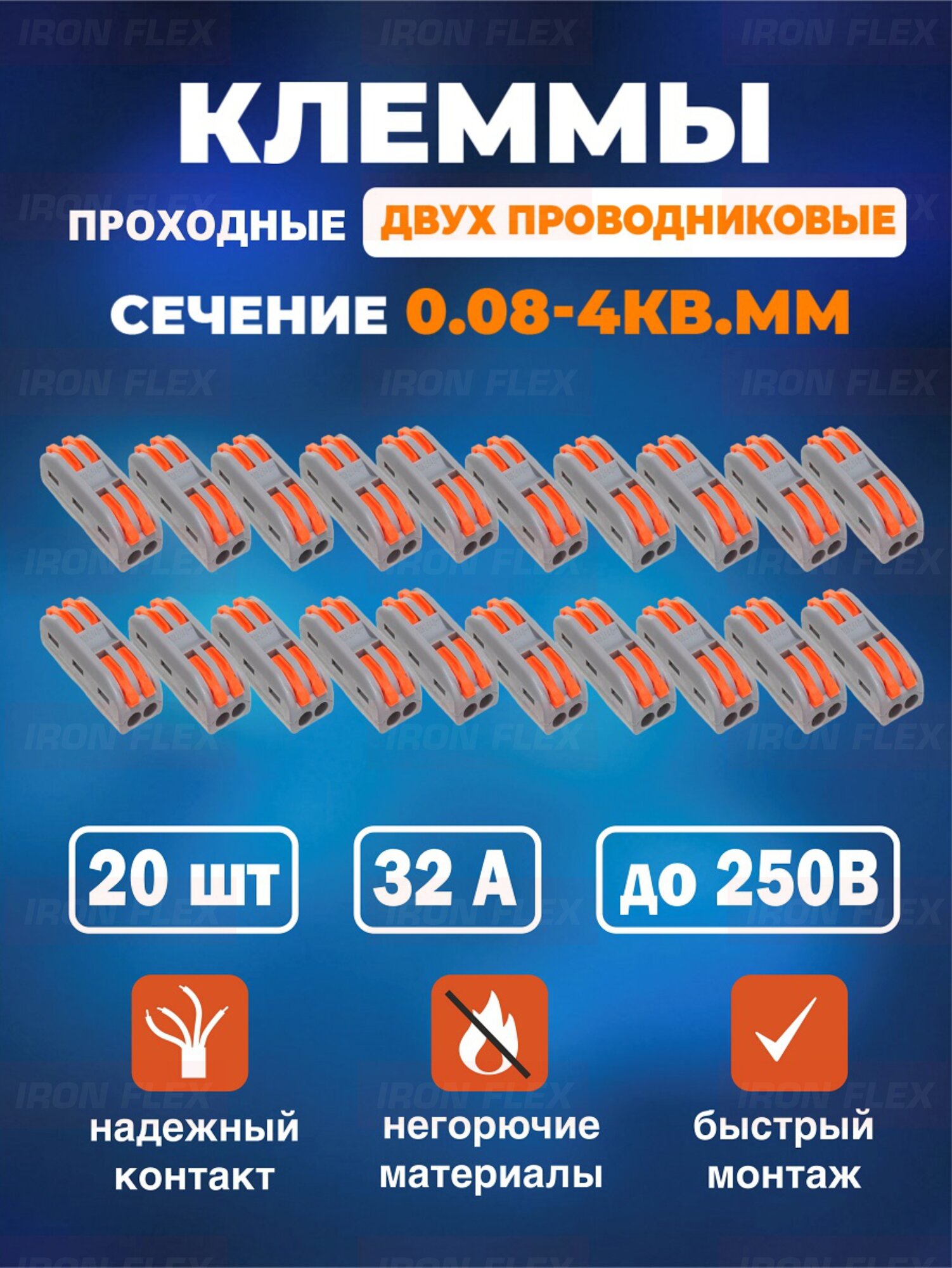 Клемма соединительная проходная Iron Flex для 2-х проводников сечением 008-4 мм² 20 шт.