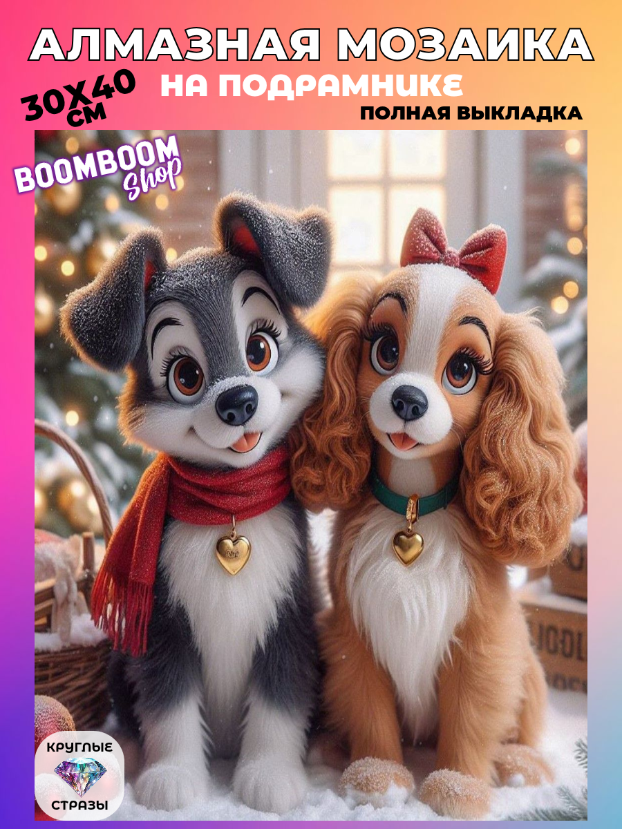 Алмазная мозаика на подрамнике 30x40 см. BoomBoomShop. "Леди и Бродяга"