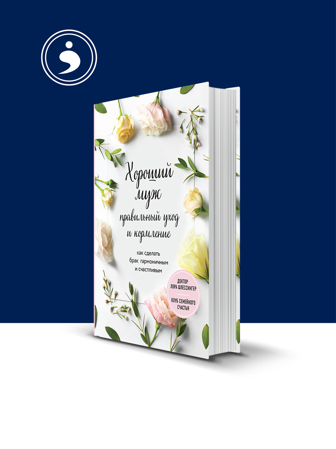 Книга "Хороший муж: Правильный уход и кормление", твердый переплет, 2004 год